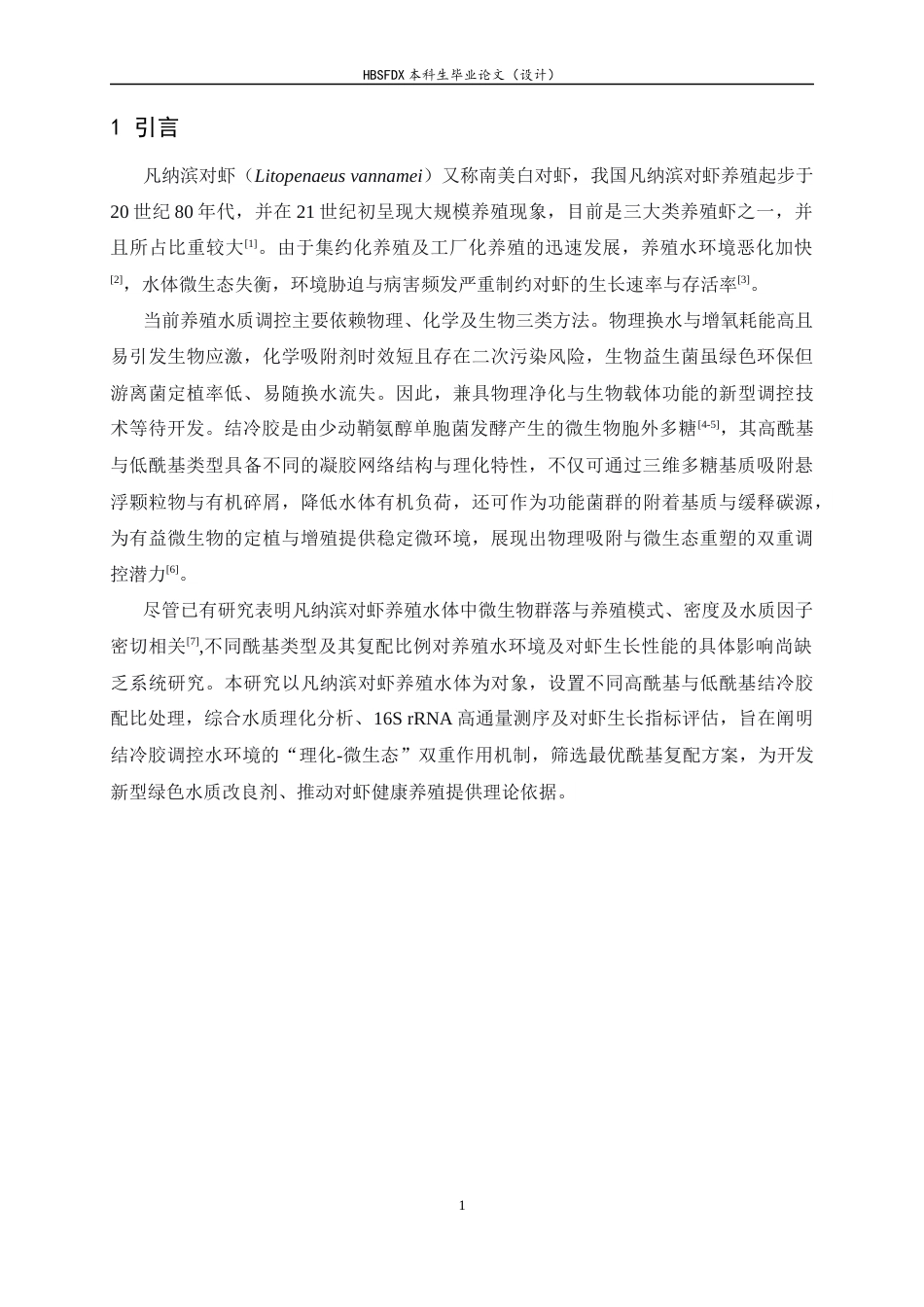 26年WH生物技术 结冷胶对凡纳滨对虾养殖水体理化性质及细菌群落结构的影响6.38-AI24.51-约12841字符.docx_第7页