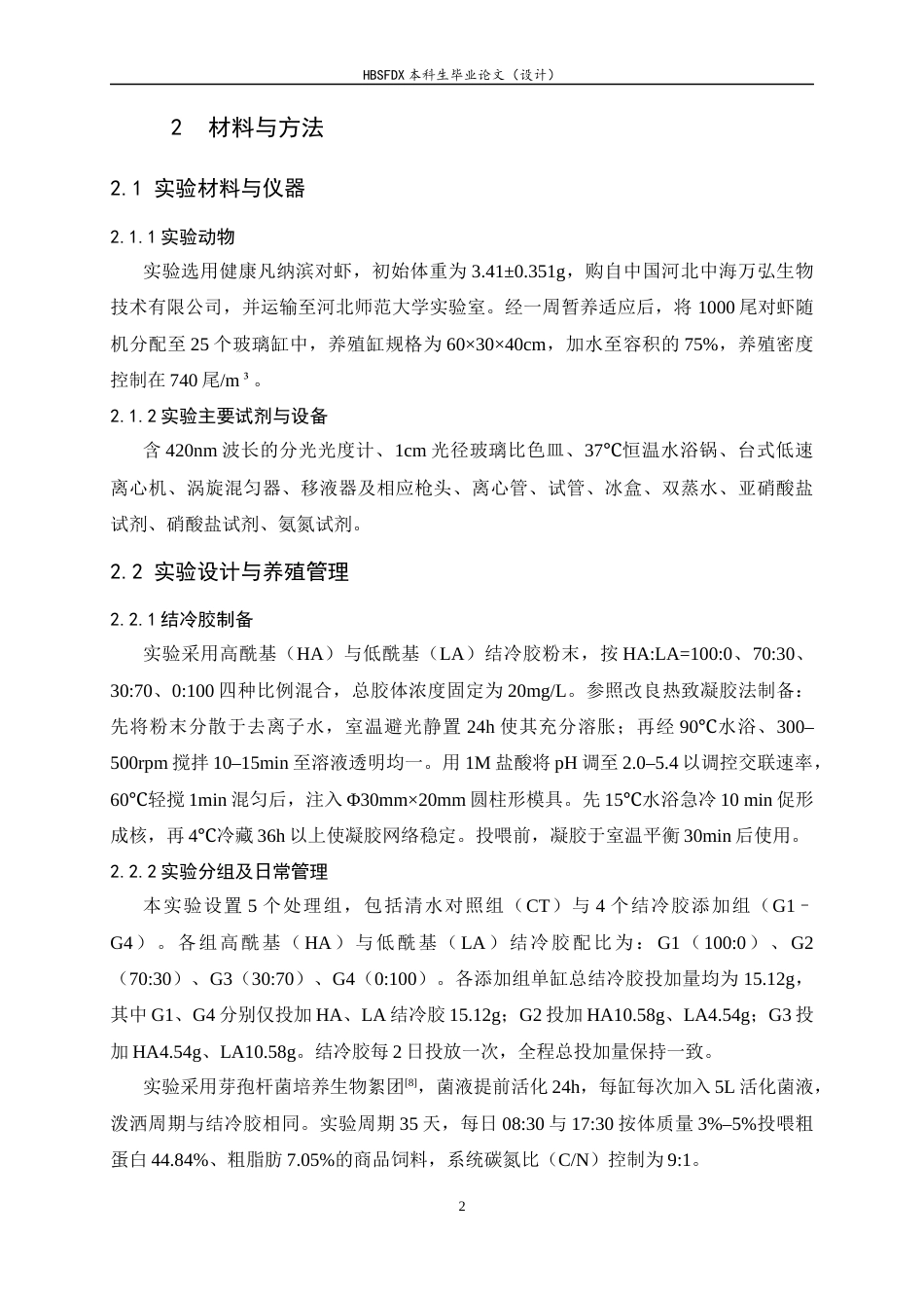 26年WH生物技术 结冷胶对凡纳滨对虾养殖水体理化性质及细菌群落结构的影响6.38-AI24.51-约12841字符.docx_第8页