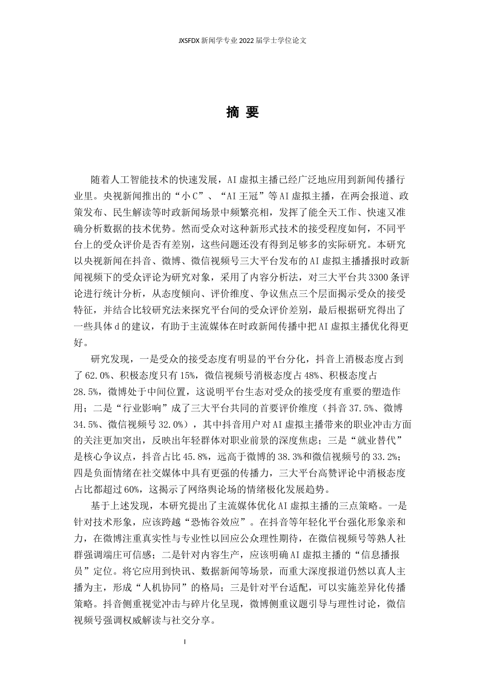 26年WH新闻学 AI虚拟主播在时政新闻传播中的受众接受度研究——基于央视新闻抖音、微博、微信视频号评论的内容分析13.77-AI19.78-约26964字符.docx_第1页