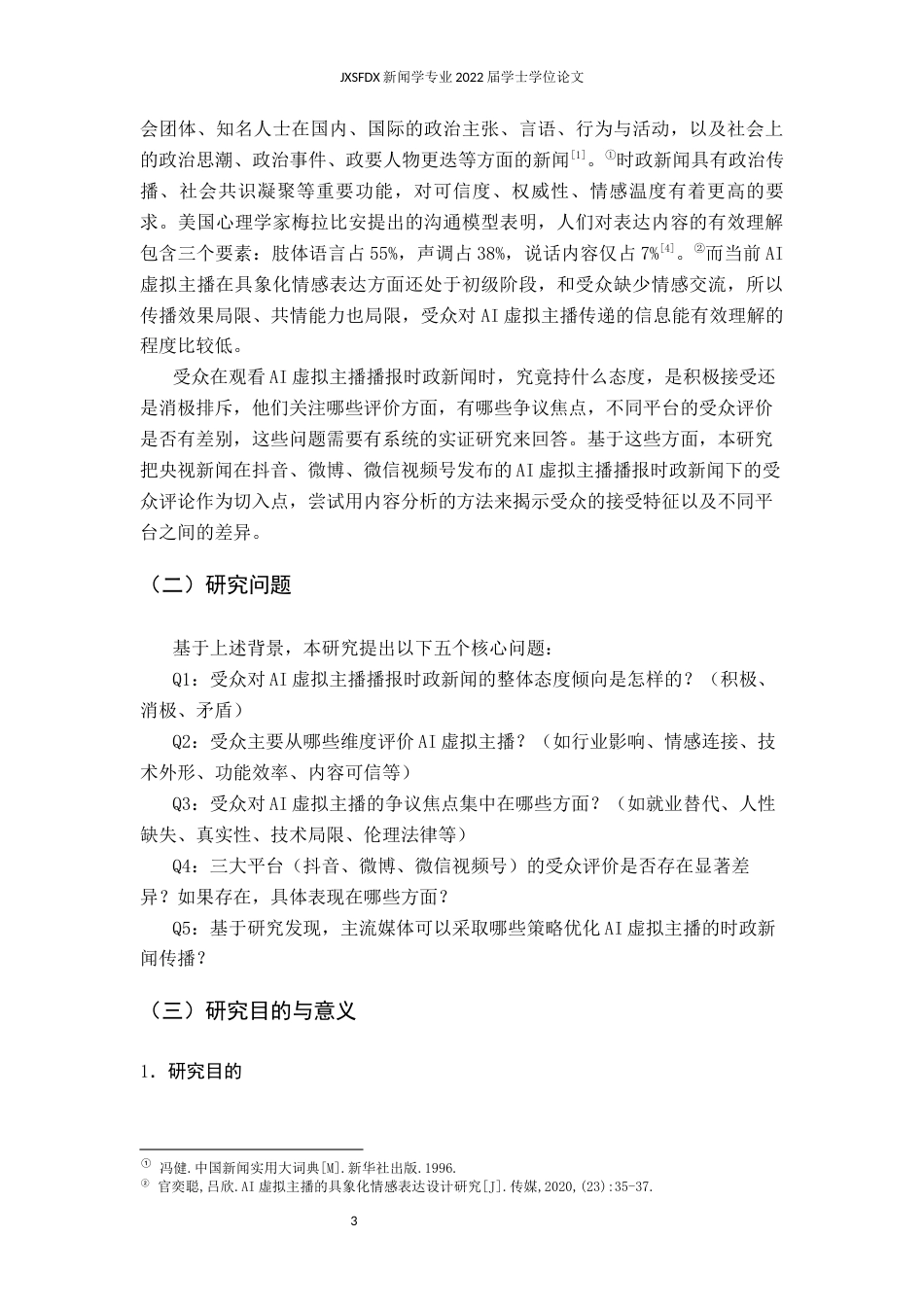 26年WH新闻学 AI虚拟主播在时政新闻传播中的受众接受度研究——基于央视新闻抖音、微博、微信视频号评论的内容分析13.77-AI19.78-约26964字符.docx_第10页