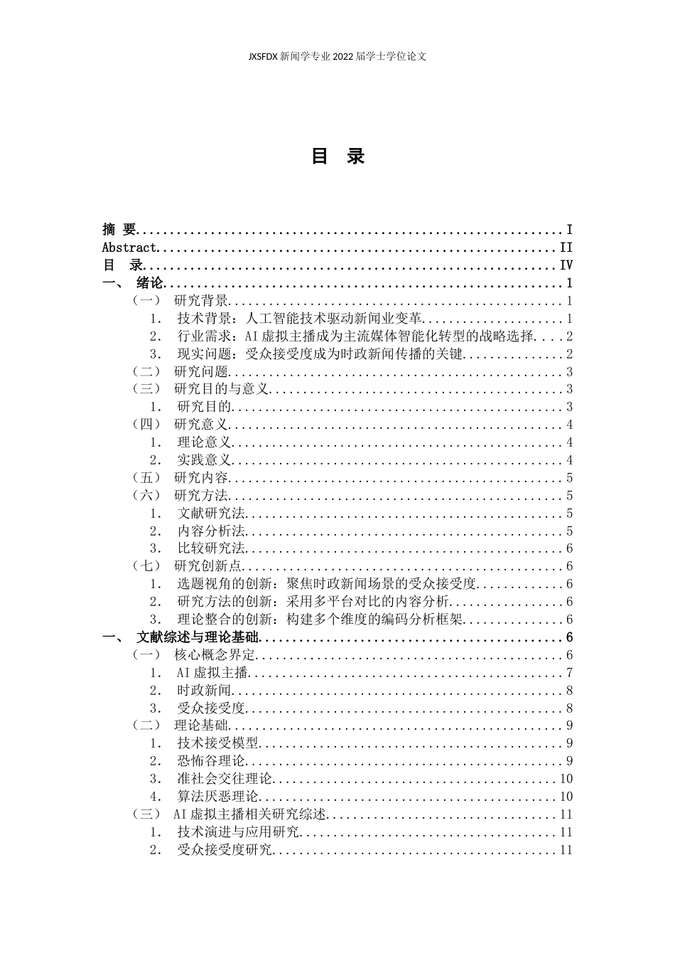 26年WH新闻学 AI虚拟主播在时政新闻传播中的受众接受度研究——基于央视新闻抖音、微博、微信视频号评论的内容分析13.77-AI19.78-约26964字符.docx_第5页