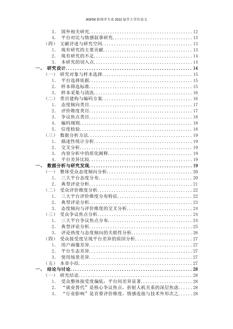 26年WH新闻学 AI虚拟主播在时政新闻传播中的受众接受度研究——基于央视新闻抖音、微博、微信视频号评论的内容分析13.77-AI19.78-约26964字符.docx_第6页
