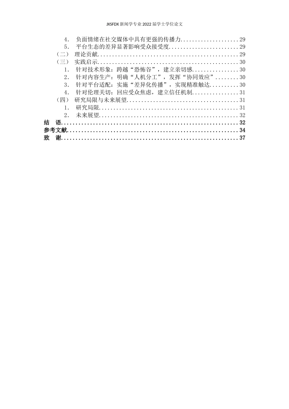 26年WH新闻学 AI虚拟主播在时政新闻传播中的受众接受度研究——基于央视新闻抖音、微博、微信视频号评论的内容分析13.77-AI19.78-约26964字符.docx_第7页