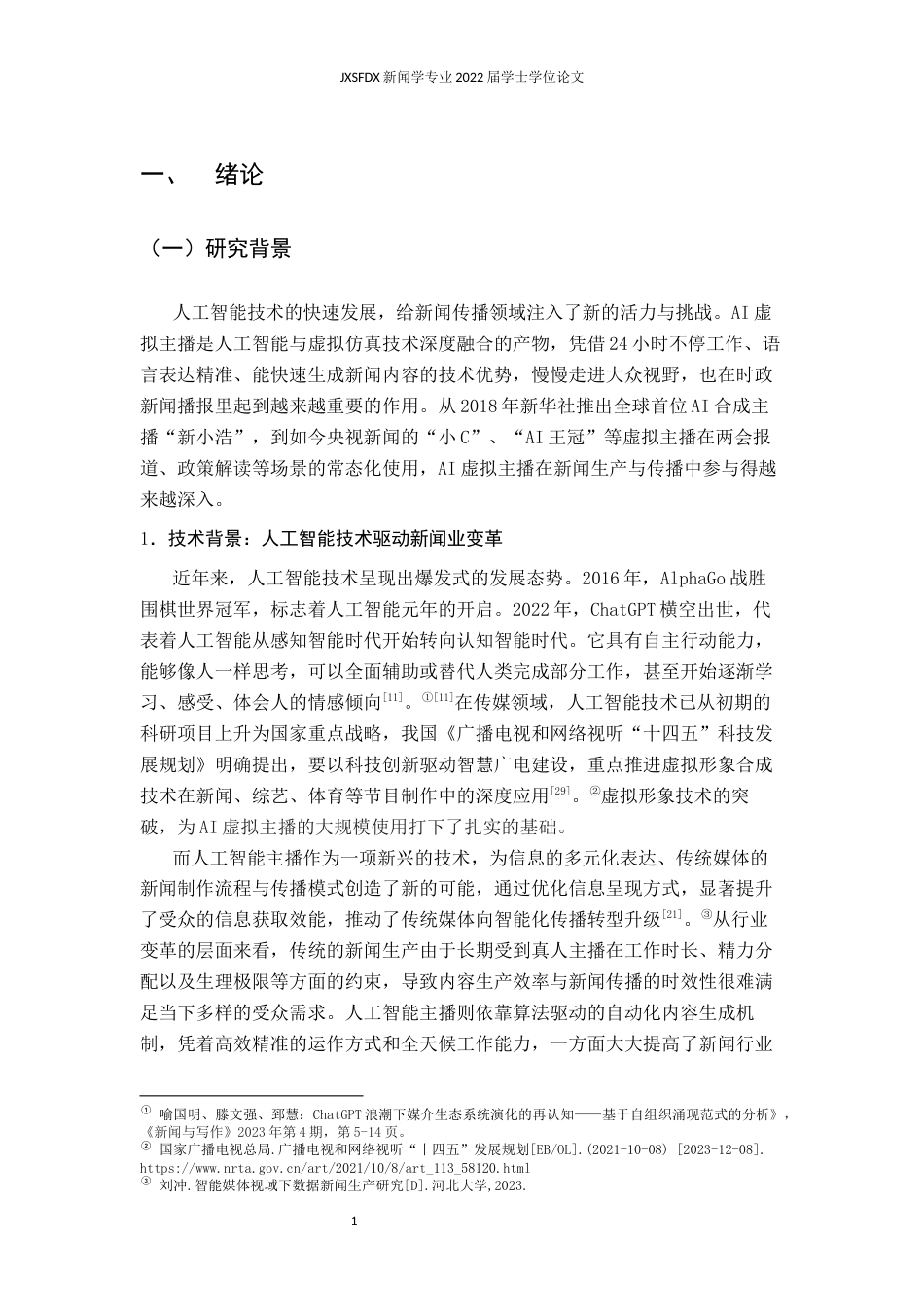 26年WH新闻学 AI虚拟主播在时政新闻传播中的受众接受度研究——基于央视新闻抖音、微博、微信视频号评论的内容分析13.77-AI19.78-约26964字符.docx_第8页