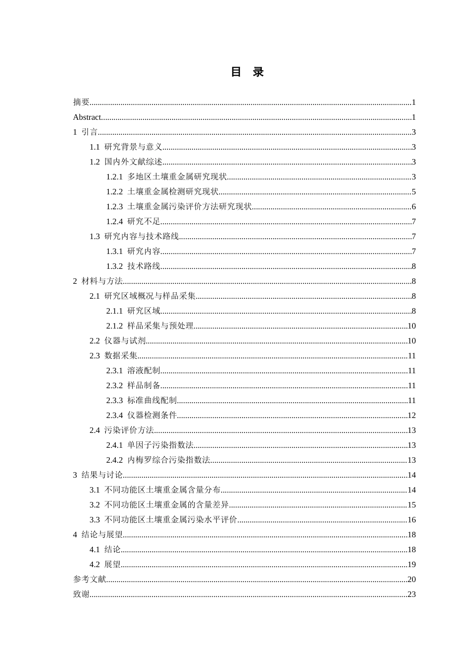 26年WH化学工程与工艺 多地区土壤多种重金属含量检测与污染水平初步评价16.08-AI11.75-约17045字符(17444字).docx_第1页