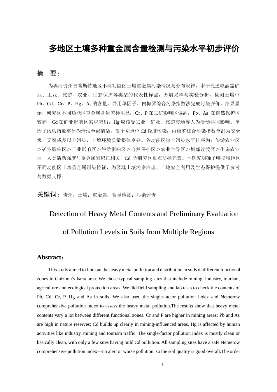 26年WH化学工程与工艺 多地区土壤多种重金属含量检测与污染水平初步评价16.08-AI11.75-约17045字符(17444字).docx_第3页