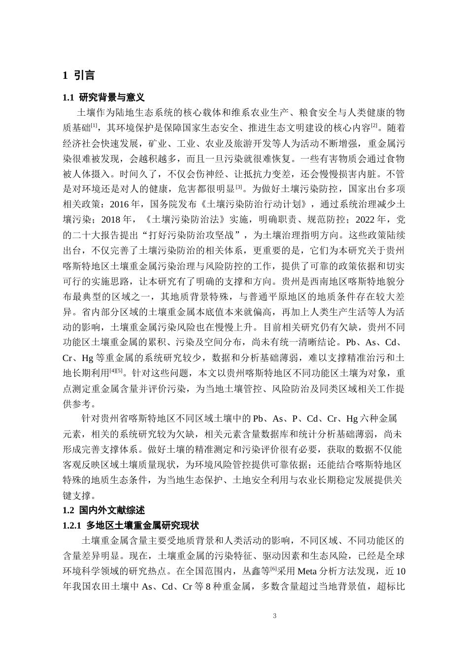 26年WH化学工程与工艺 多地区土壤多种重金属含量检测与污染水平初步评价16.08-AI11.75-约17045字符(17444字).docx_第5页