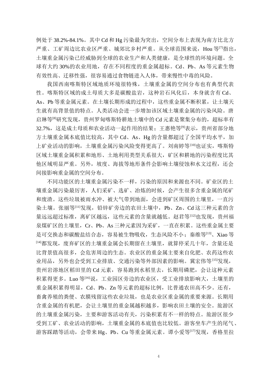 26年WH化学工程与工艺 多地区土壤多种重金属含量检测与污染水平初步评价16.08-AI11.75-约17045字符(17444字).docx_第6页