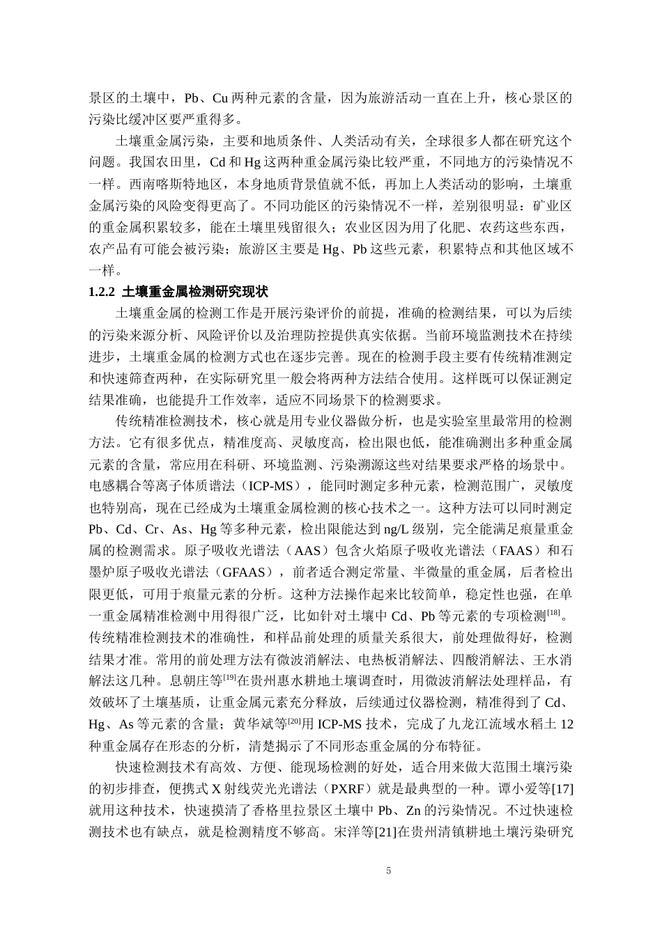 26年WH化学工程与工艺 多地区土壤多种重金属含量检测与污染水平初步评价16.08-AI11.75-约17045字符(17444字).docx_第7页