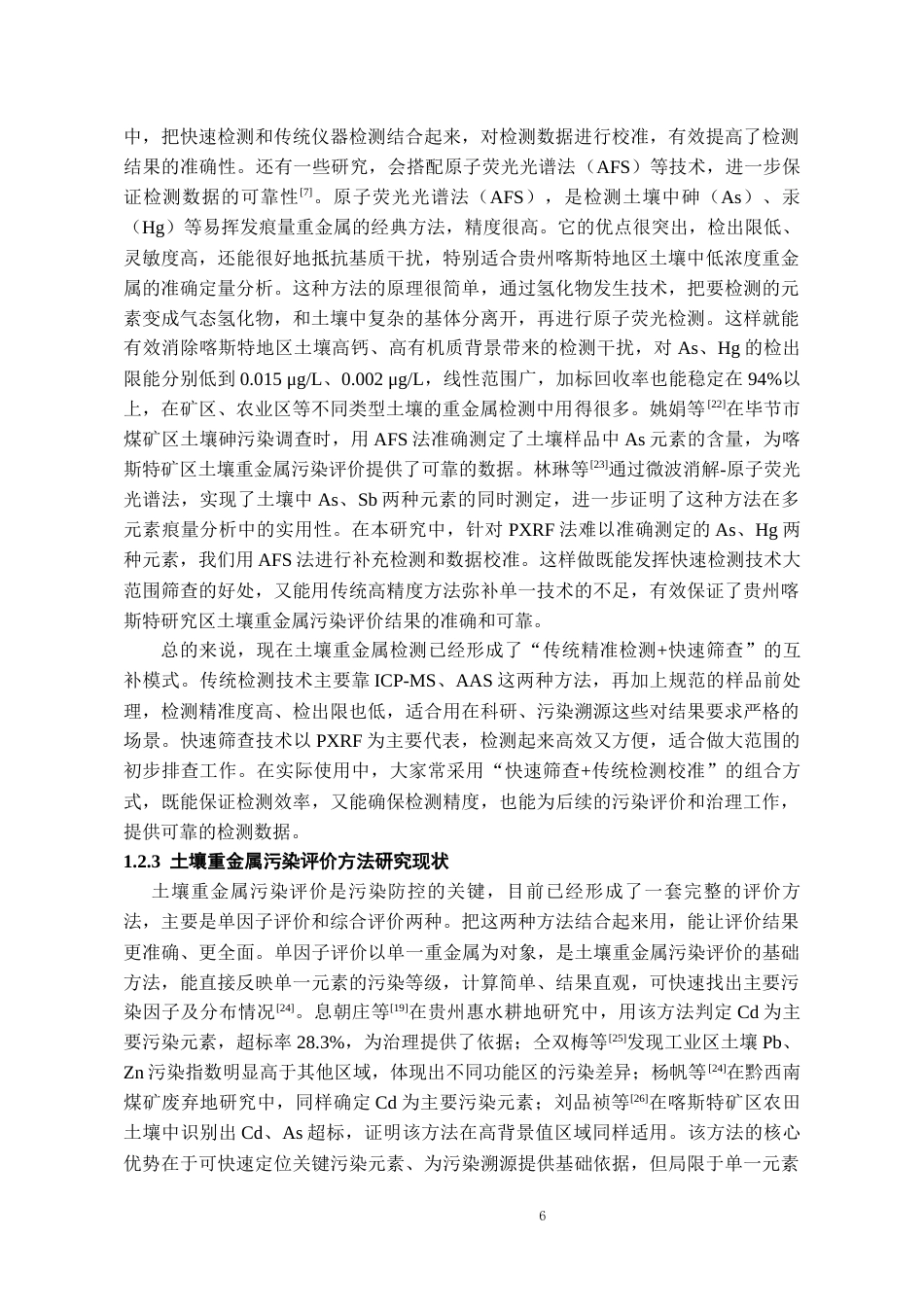 26年WH化学工程与工艺 多地区土壤多种重金属含量检测与污染水平初步评价16.08-AI11.75-约17045字符(17444字).docx_第8页