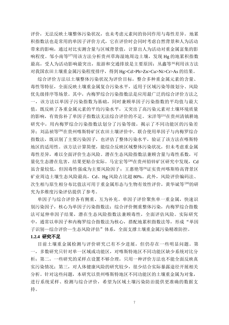 26年WH化学工程与工艺 多地区土壤多种重金属含量检测与污染水平初步评价16.08-AI11.75-约17045字符(17444字).docx_第9页