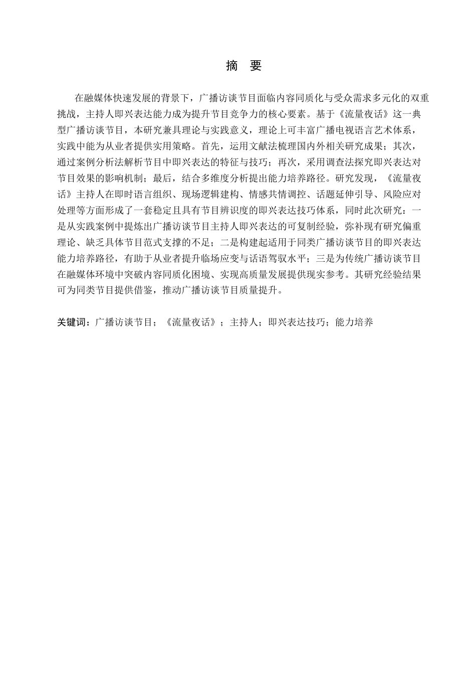 26年WH播音与主持艺术 广播访谈节目《流量夜话》中主持人即兴表达技巧探究14.89-AI12.22(15707字).docx_第1页