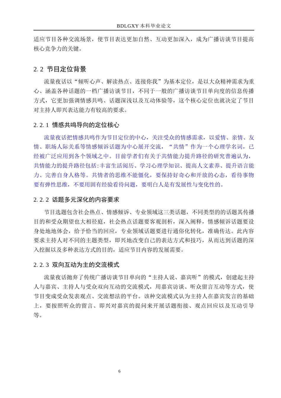 26年WH播音与主持艺术 广播访谈节目《流量夜话》中主持人即兴表达技巧探究14.89-AI12.22(15707字).docx_第10页