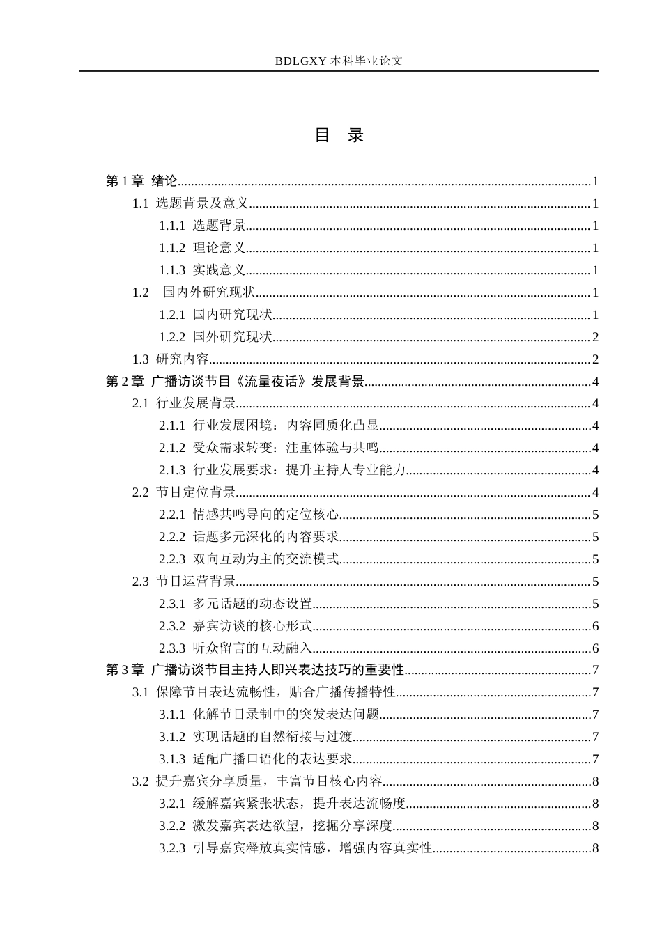 26年WH播音与主持艺术 广播访谈节目《流量夜话》中主持人即兴表达技巧探究14.89-AI12.22(15707字).docx_第3页