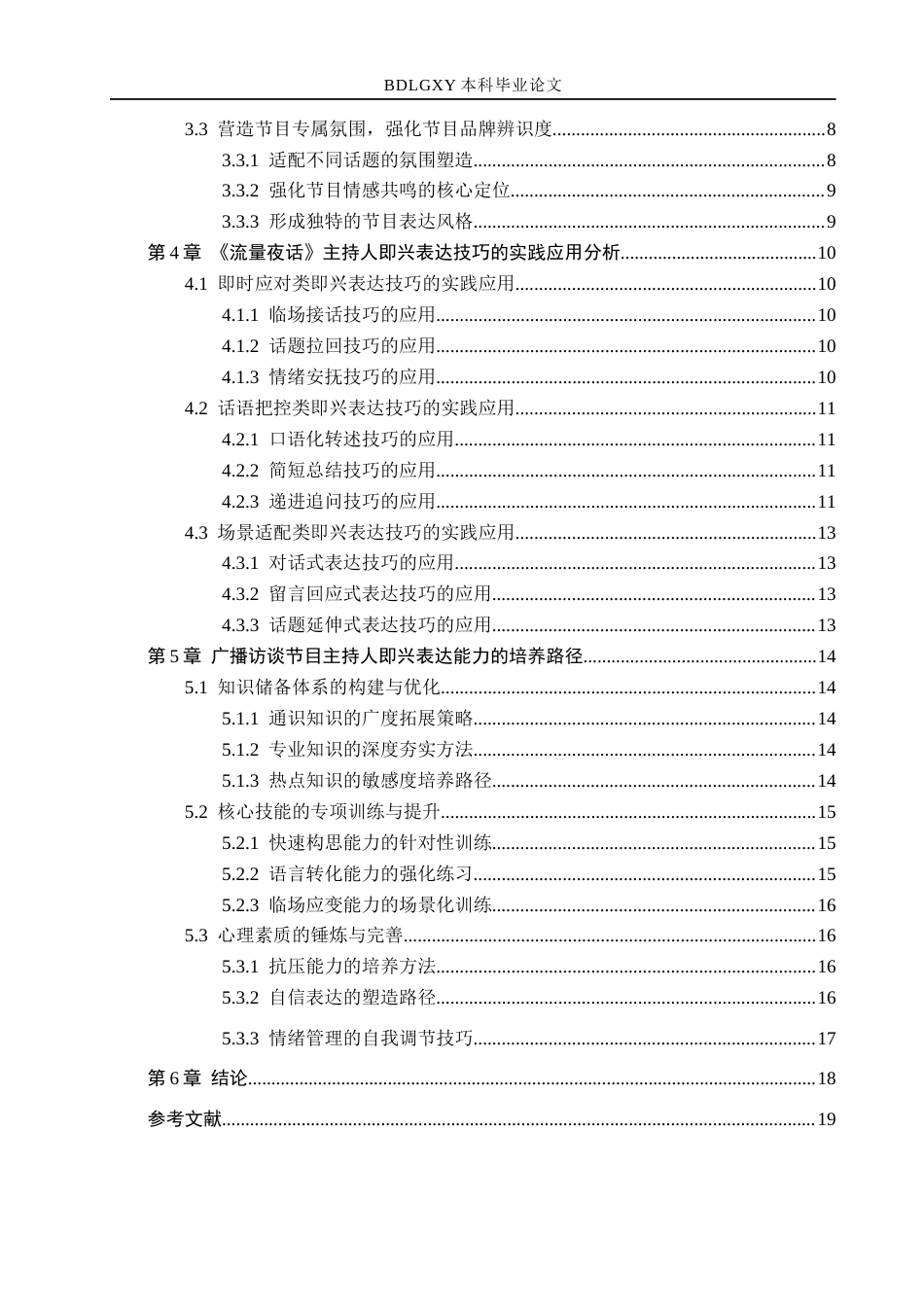 26年WH播音与主持艺术 广播访谈节目《流量夜话》中主持人即兴表达技巧探究14.89-AI12.22(15707字).docx_第4页