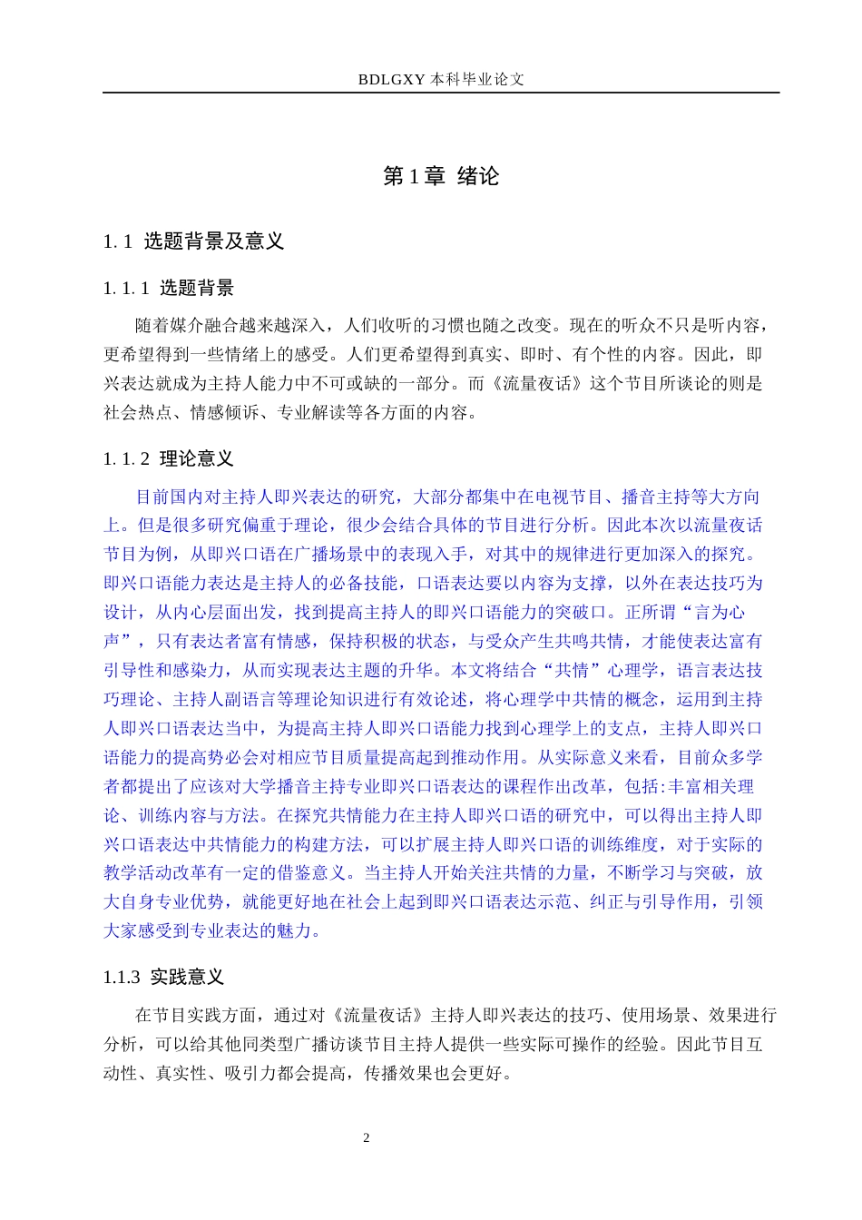 26年WH播音与主持艺术 广播访谈节目《流量夜话》中主持人即兴表达技巧探究14.89-AI12.22(15707字).docx_第6页