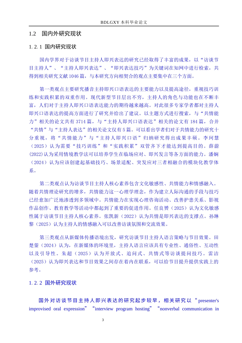 26年WH播音与主持艺术 广播访谈节目《流量夜话》中主持人即兴表达技巧探究14.89-AI12.22(15707字).docx_第7页