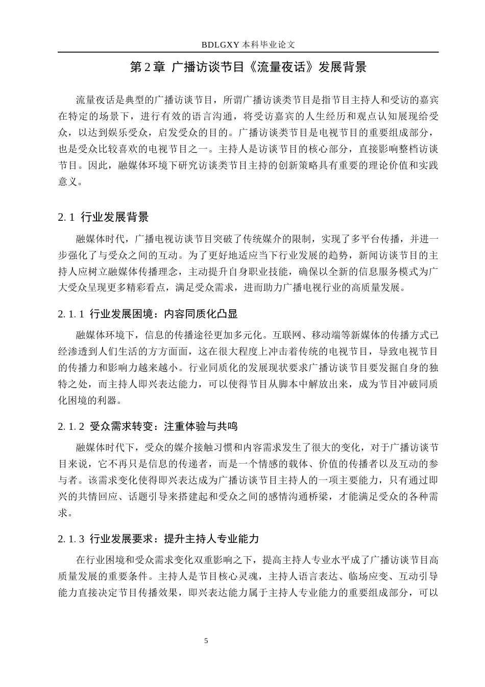 26年WH播音与主持艺术 广播访谈节目《流量夜话》中主持人即兴表达技巧探究14.89-AI12.22(15707字).docx_第9页