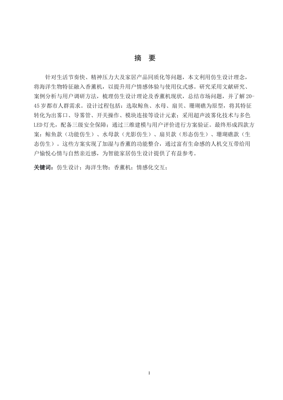 26年WH产品设计 海洋生物仿生香薰机系列设计2.72-AI8.57(7716字).docx_第1页
