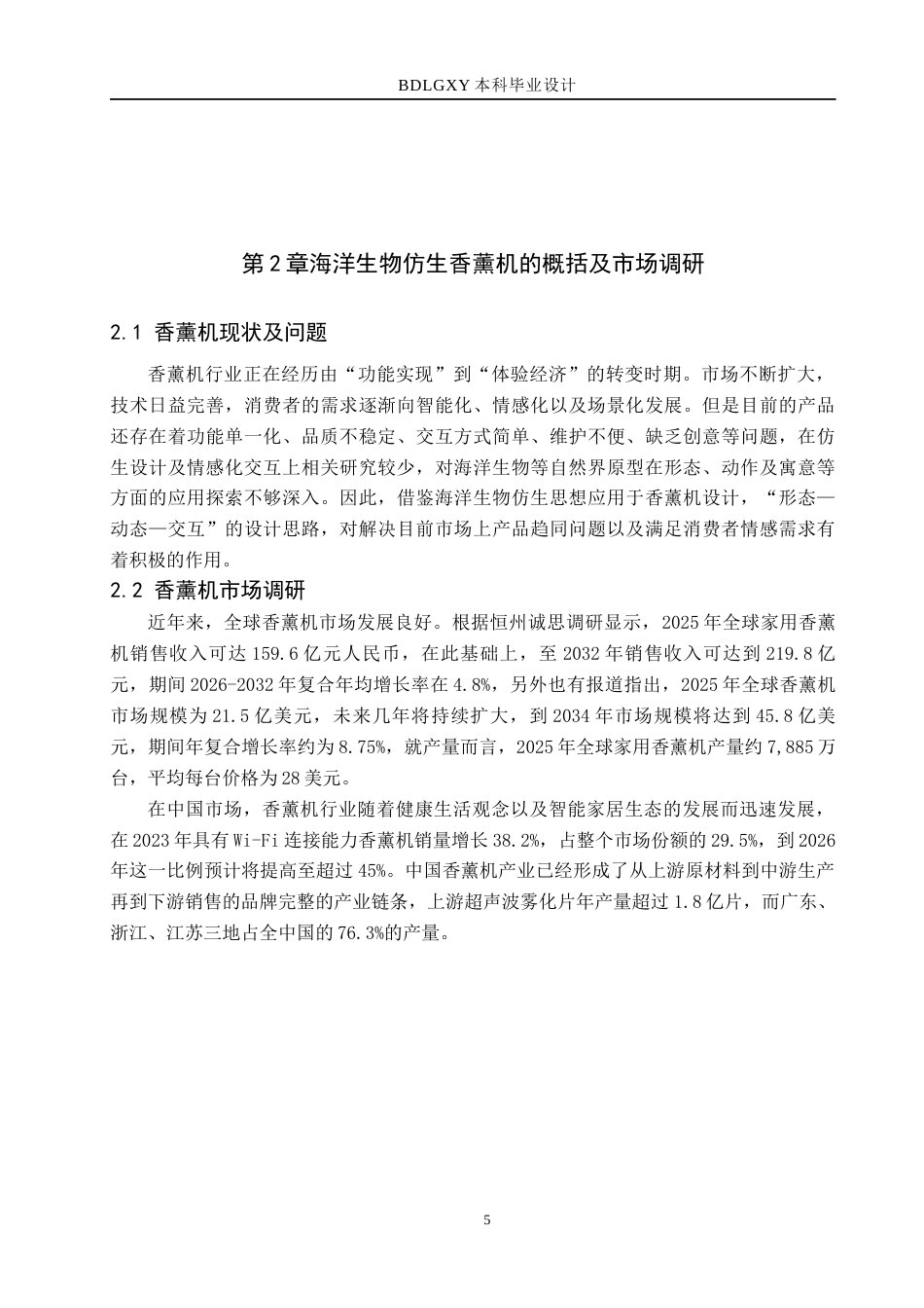 26年WH产品设计 海洋生物仿生香薰机系列设计2.72-AI8.57(7716字).docx_第5页