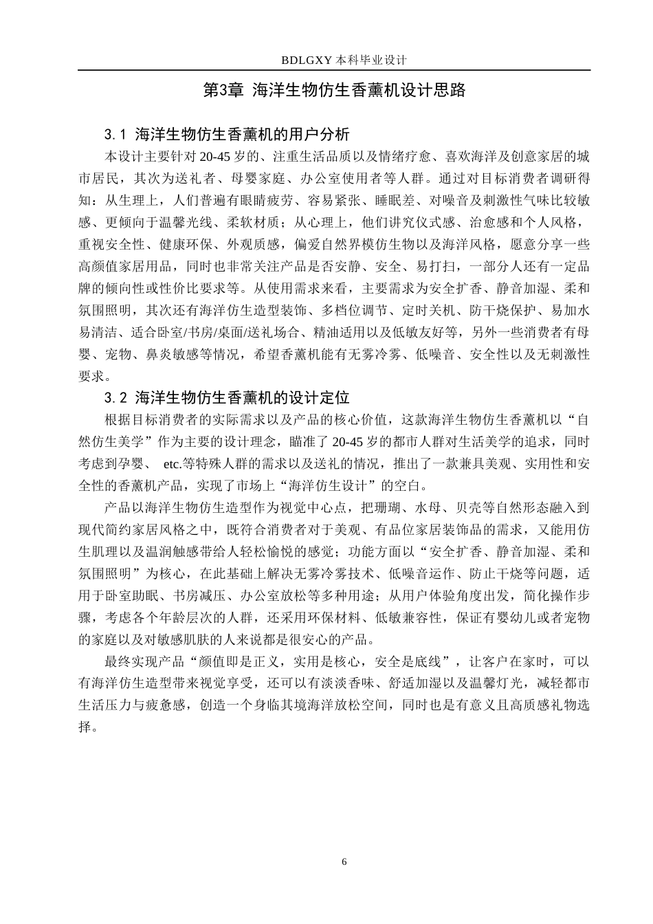 26年WH产品设计 海洋生物仿生香薰机系列设计2.72-AI8.57(7716字).docx_第6页