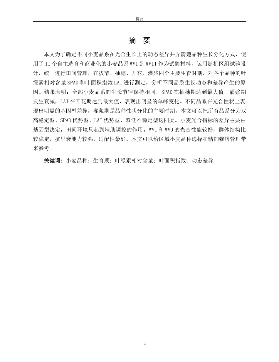 26年WH生物科学 不同小麦品种生长指标的生育期动态差异研究1.44-AI0.0-约14744字符(12947字).docx_第1页
