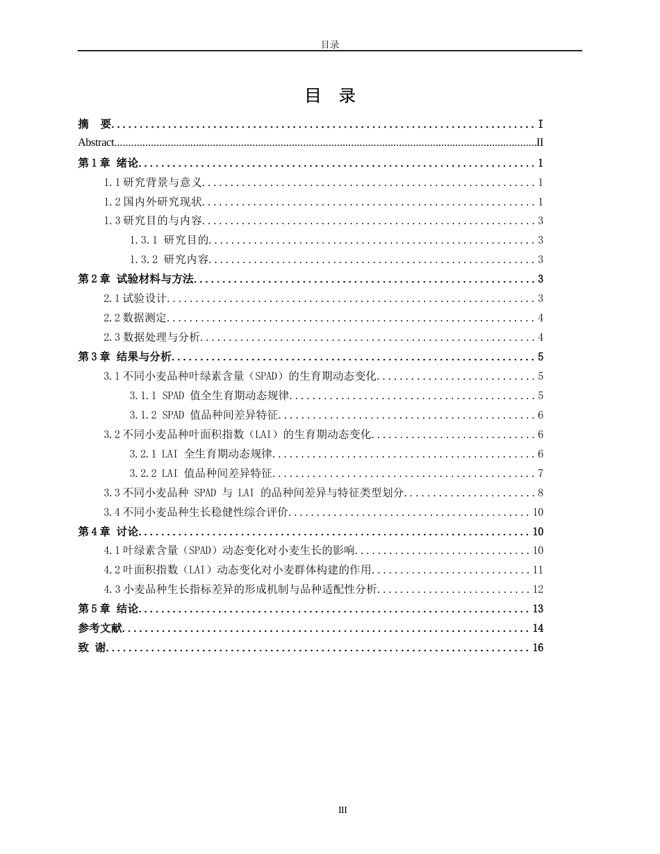 26年WH生物科学 不同小麦品种生长指标的生育期动态差异研究1.44-AI0.0-约14744字符(12947字).docx_第3页