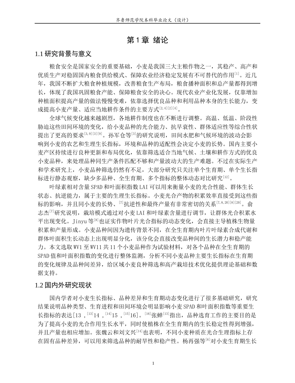 26年WH生物科学 不同小麦品种生长指标的生育期动态差异研究1.44-AI0.0-约14744字符(12947字).docx_第4页