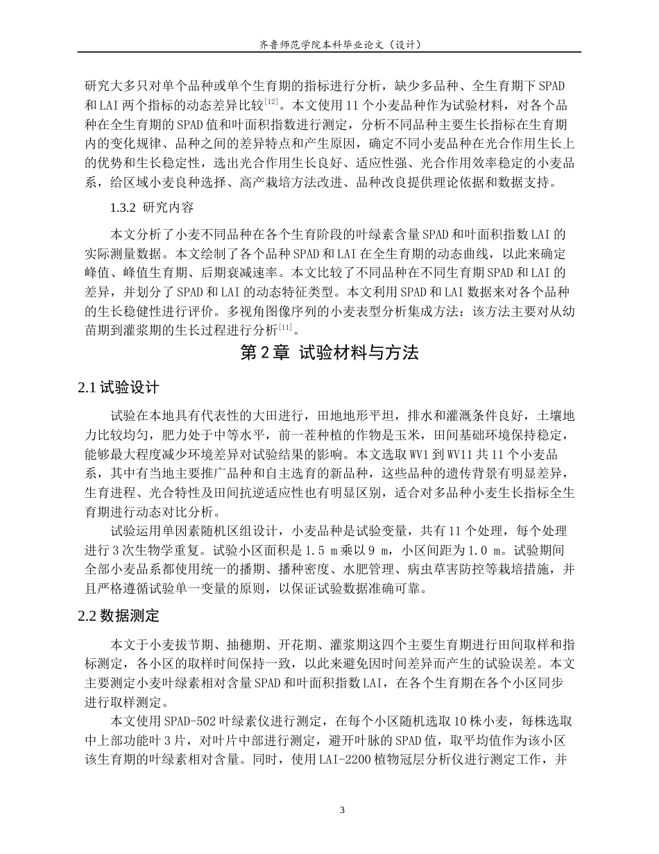 26年WH生物科学 不同小麦品种生长指标的生育期动态差异研究1.44-AI0.0-约14744字符(12947字).docx_第6页