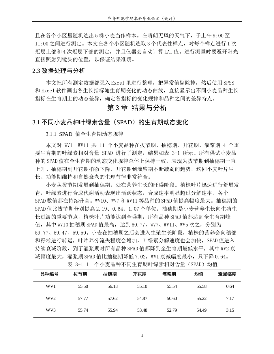 26年WH生物科学 不同小麦品种生长指标的生育期动态差异研究1.44-AI0.0-约14744字符(12947字).docx_第7页