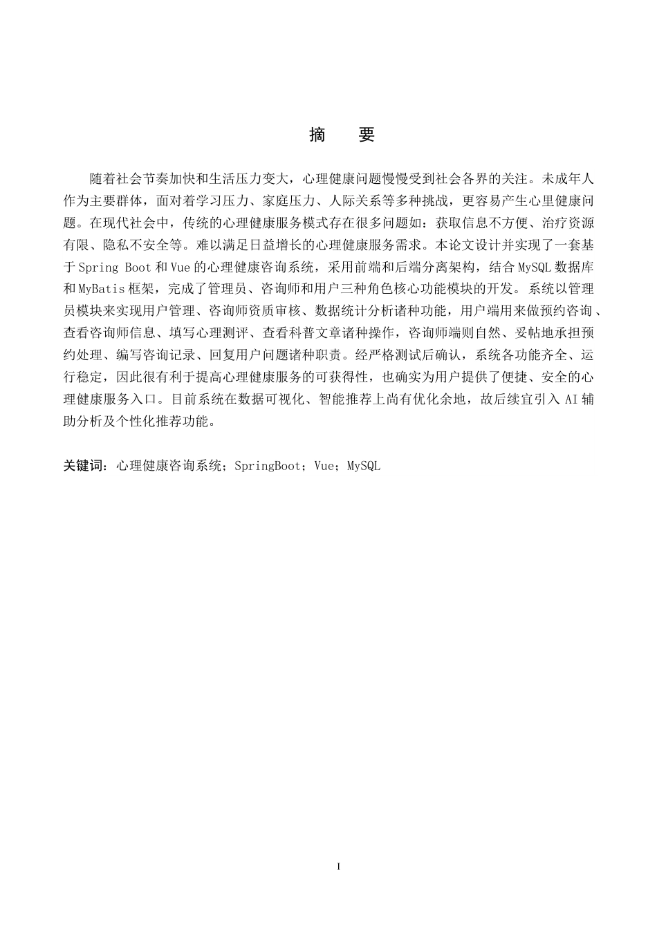 26年WH计算机科学与技术 基于springboot的心理健康咨询系统的设计与实现11.78-AI8.25-约15660字符.docx_第1页