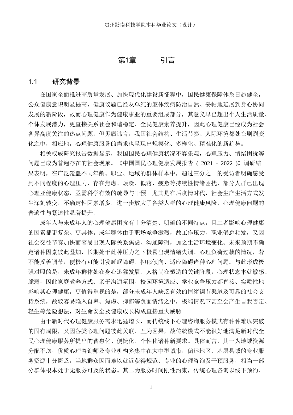 26年WH计算机科学与技术 基于springboot的心理健康咨询系统的设计与实现11.78-AI8.25-约15660字符.docx_第5页