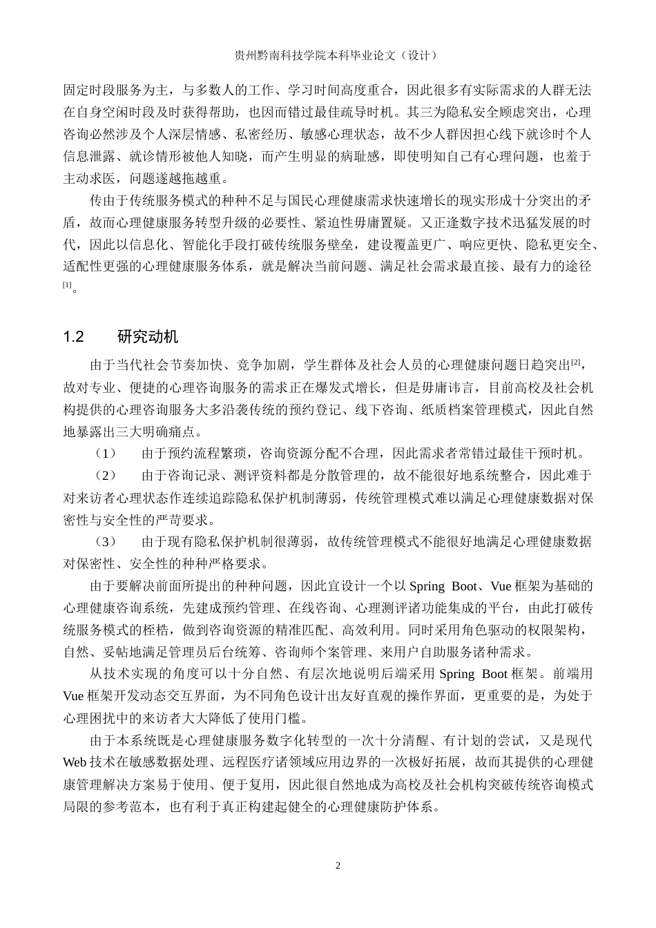 26年WH计算机科学与技术 基于springboot的心理健康咨询系统的设计与实现11.78-AI8.25-约15660字符.docx_第6页