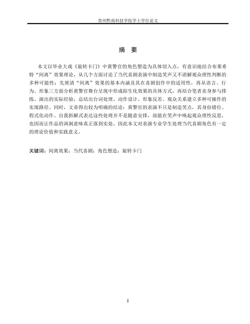 26年WH表演 “间离”效果在当代喜剧中的实现路径——以《旋转卡门》黄警官角色塑造为例6.64-AI9.58-约10078字符.docx_第1页