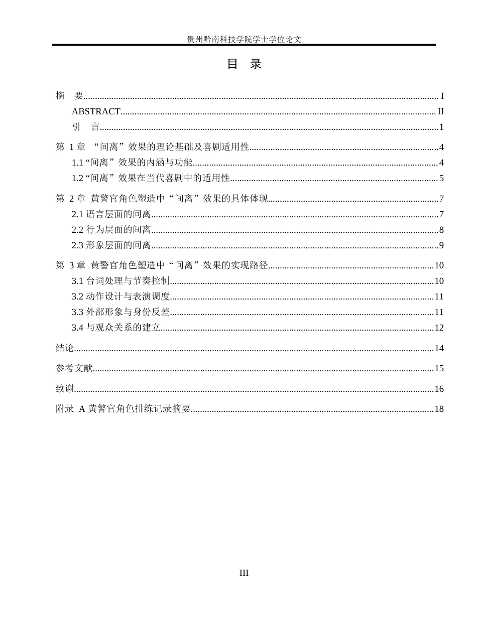 26年WH表演 “间离”效果在当代喜剧中的实现路径——以《旋转卡门》黄警官角色塑造为例6.64-AI9.58-约10078字符.docx_第3页
