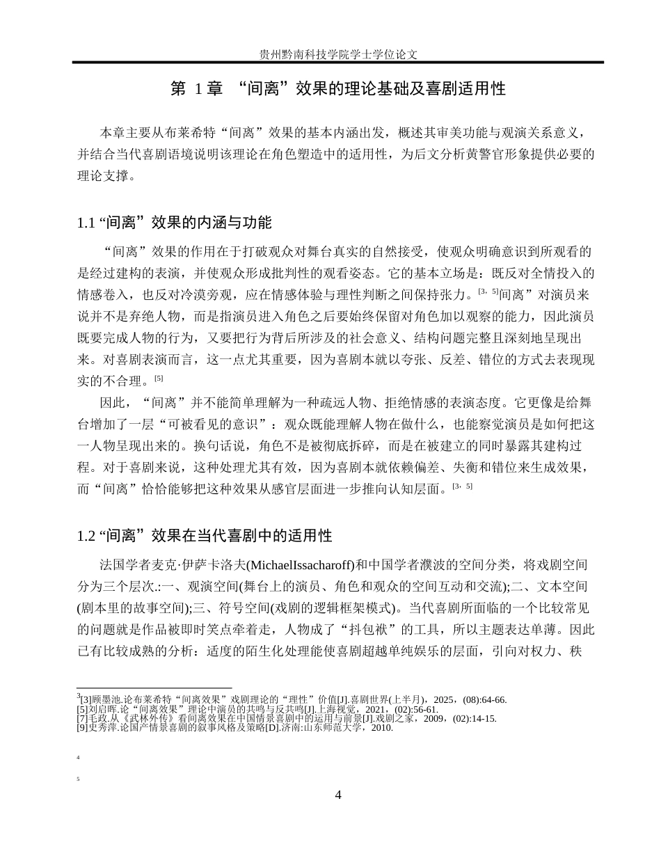 26年WH表演 “间离”效果在当代喜剧中的实现路径——以《旋转卡门》黄警官角色塑造为例6.64-AI9.58-约10078字符.docx_第7页