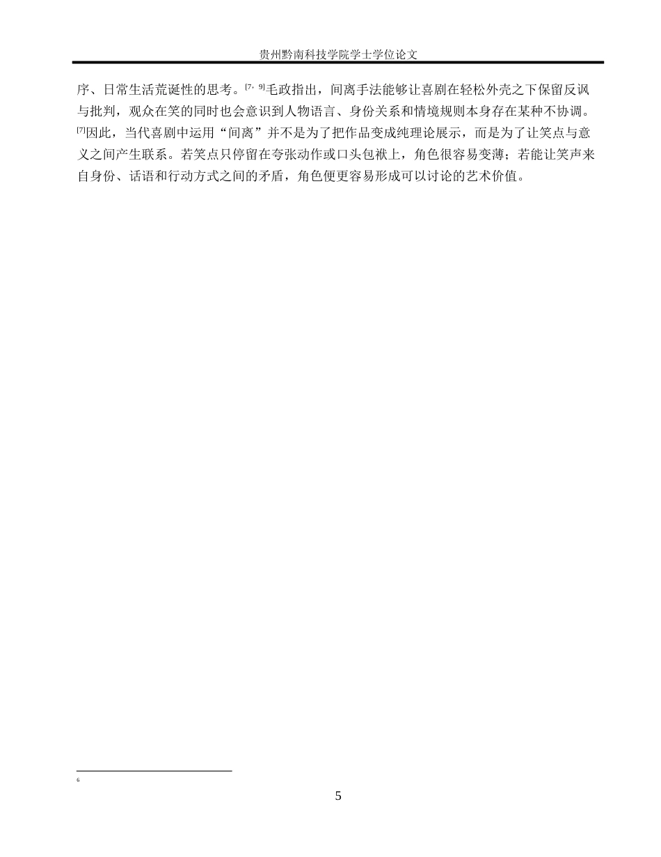 26年WH表演 “间离”效果在当代喜剧中的实现路径——以《旋转卡门》黄警官角色塑造为例6.64-AI9.58-约10078字符.docx_第8页