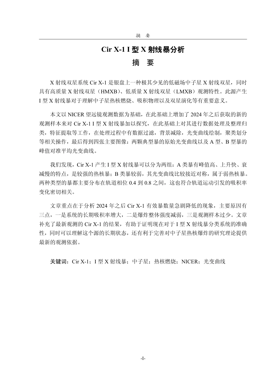 26年WH天文学 Cir X-1的I型X射线暴的分析研究0.92-AI20.0-约14392字符.pdf_第1页