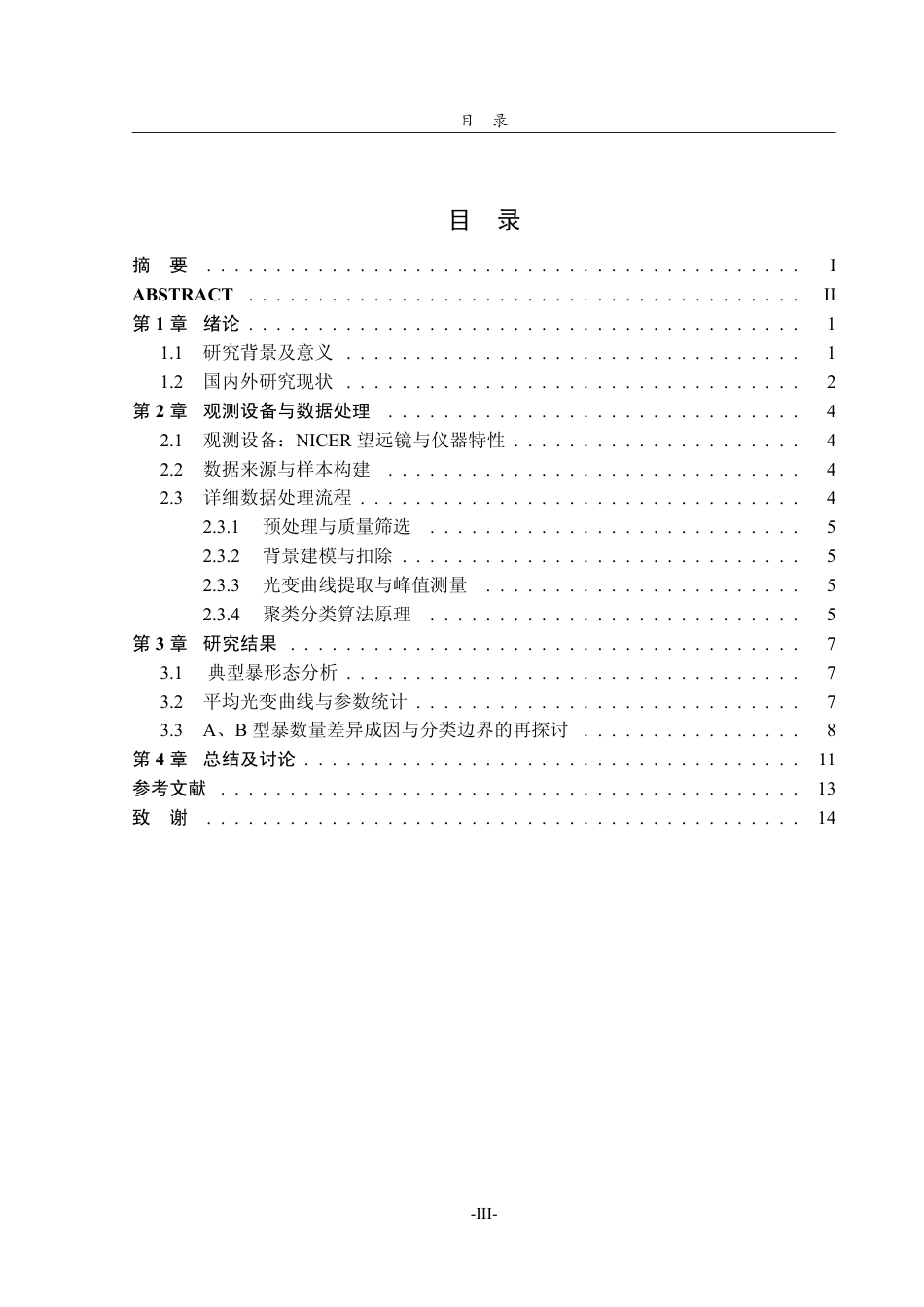 26年WH天文学 Cir X-1的I型X射线暴的分析研究0.92-AI20.0-约14392字符.pdf_第3页