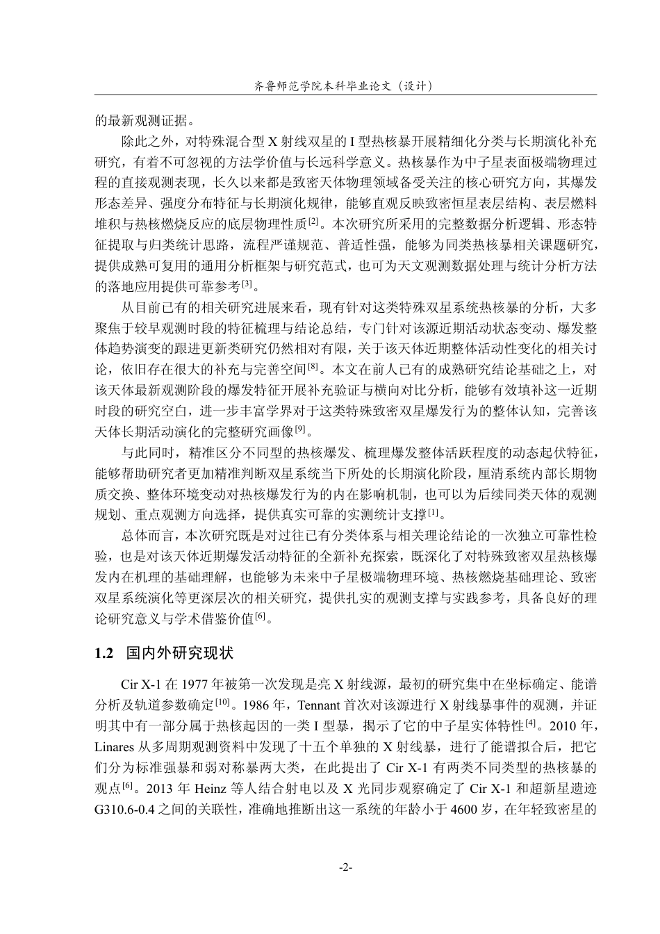 26年WH天文学 Cir X-1的I型X射线暴的分析研究0.92-AI20.0-约14392字符.pdf_第5页