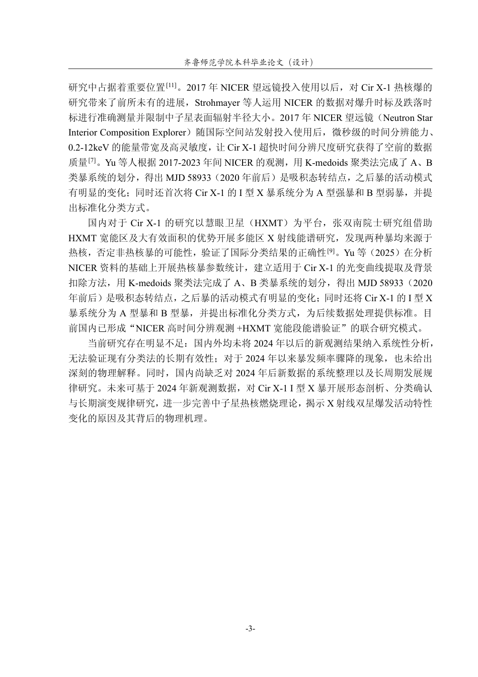 26年WH天文学 Cir X-1的I型X射线暴的分析研究0.92-AI20.0-约14392字符.pdf_第6页