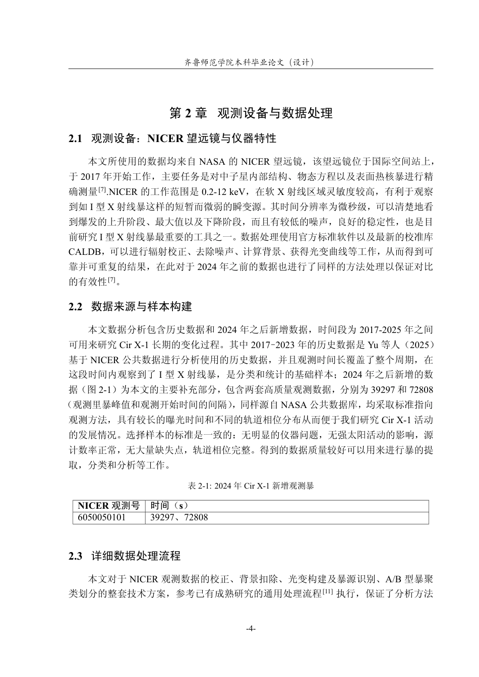 26年WH天文学 Cir X-1的I型X射线暴的分析研究0.92-AI20.0-约14392字符.pdf_第7页