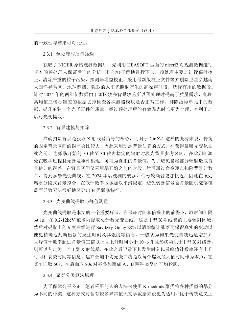 26年WH天文学 Cir X-1的I型X射线暴的分析研究0.92-AI20.0-约14392字符.pdf_第8页