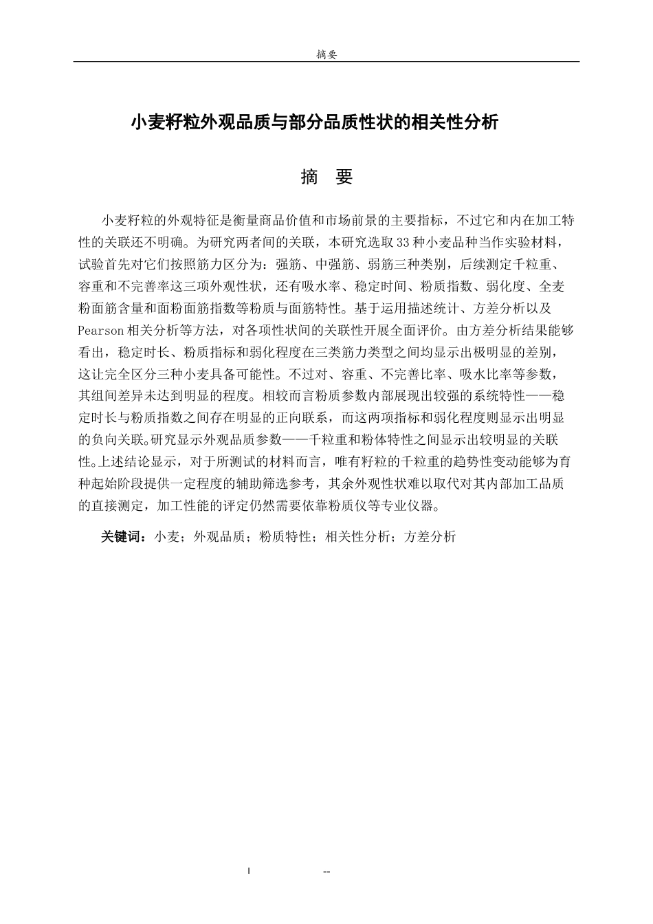 26年WH生物科学本科 小麦品种籽粒外观品质与部分品质性状的相关性分析16.65-AI3.44-约10202字符(8850字).docx_第1页