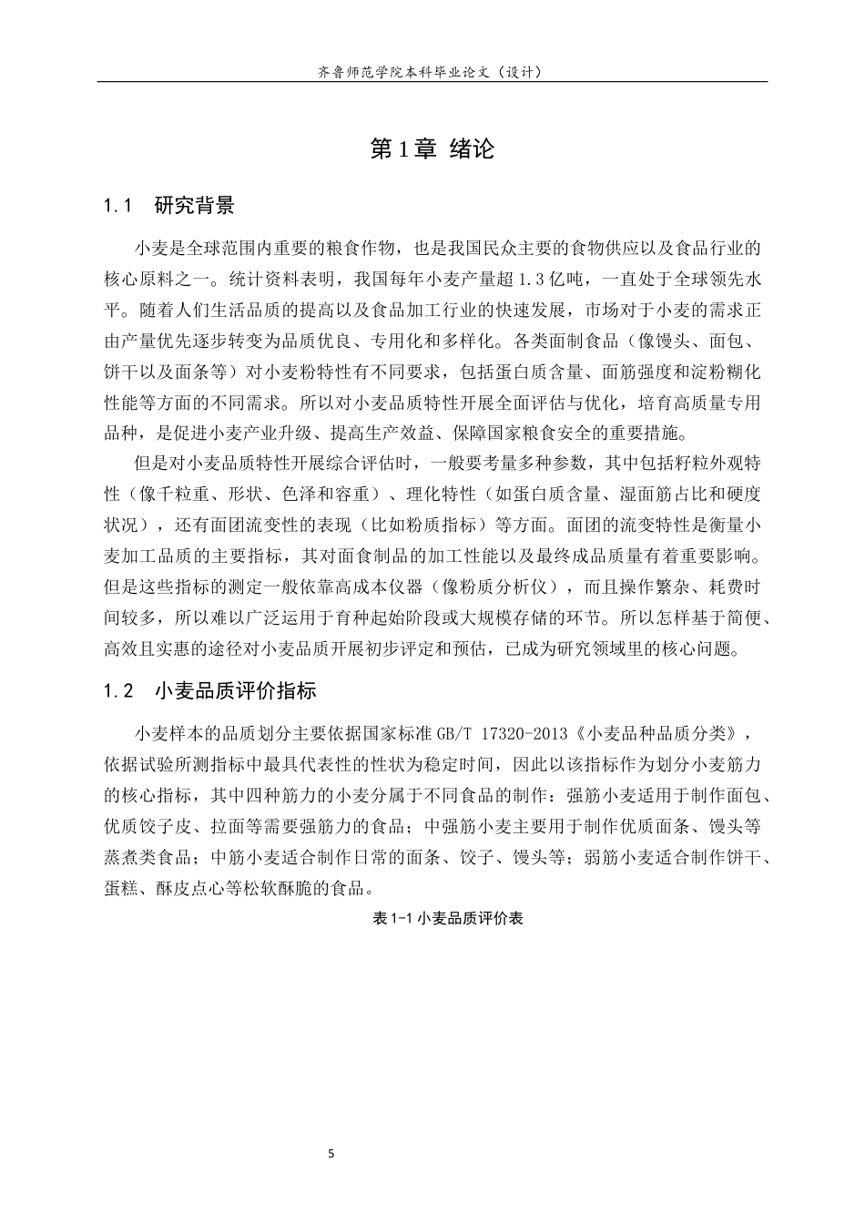 26年WH生物科学本科 小麦品种籽粒外观品质与部分品质性状的相关性分析16.65-AI3.44-约10202字符(8850字).docx_第5页