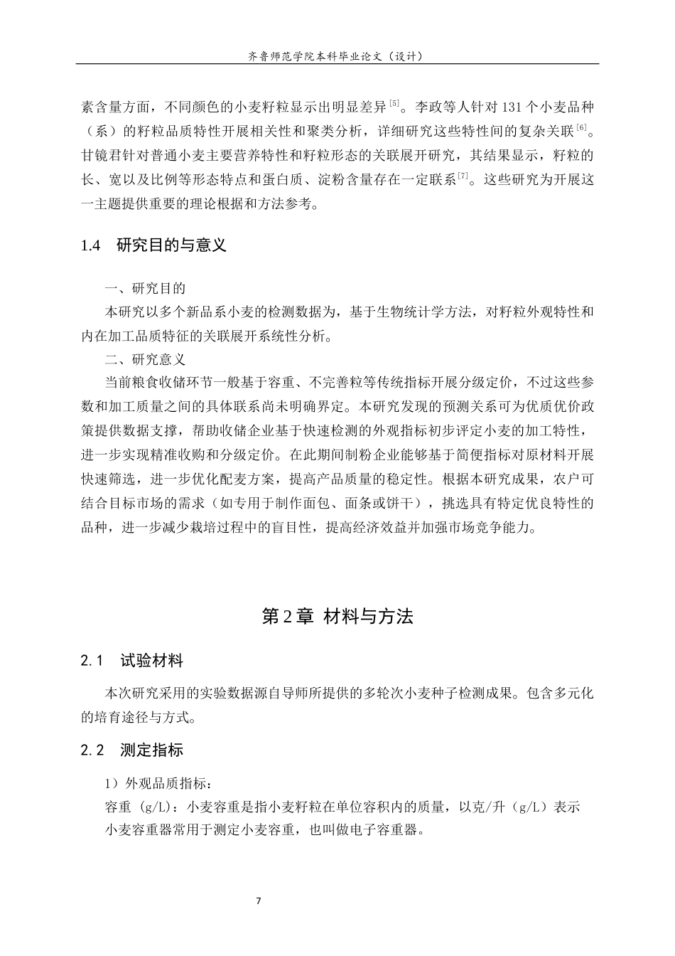 26年WH生物科学本科 小麦品种籽粒外观品质与部分品质性状的相关性分析16.65-AI3.44-约10202字符(8850字).docx_第7页