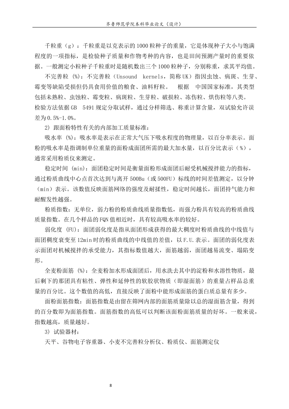 26年WH生物科学本科 小麦品种籽粒外观品质与部分品质性状的相关性分析16.65-AI3.44-约10202字符(8850字).docx_第8页