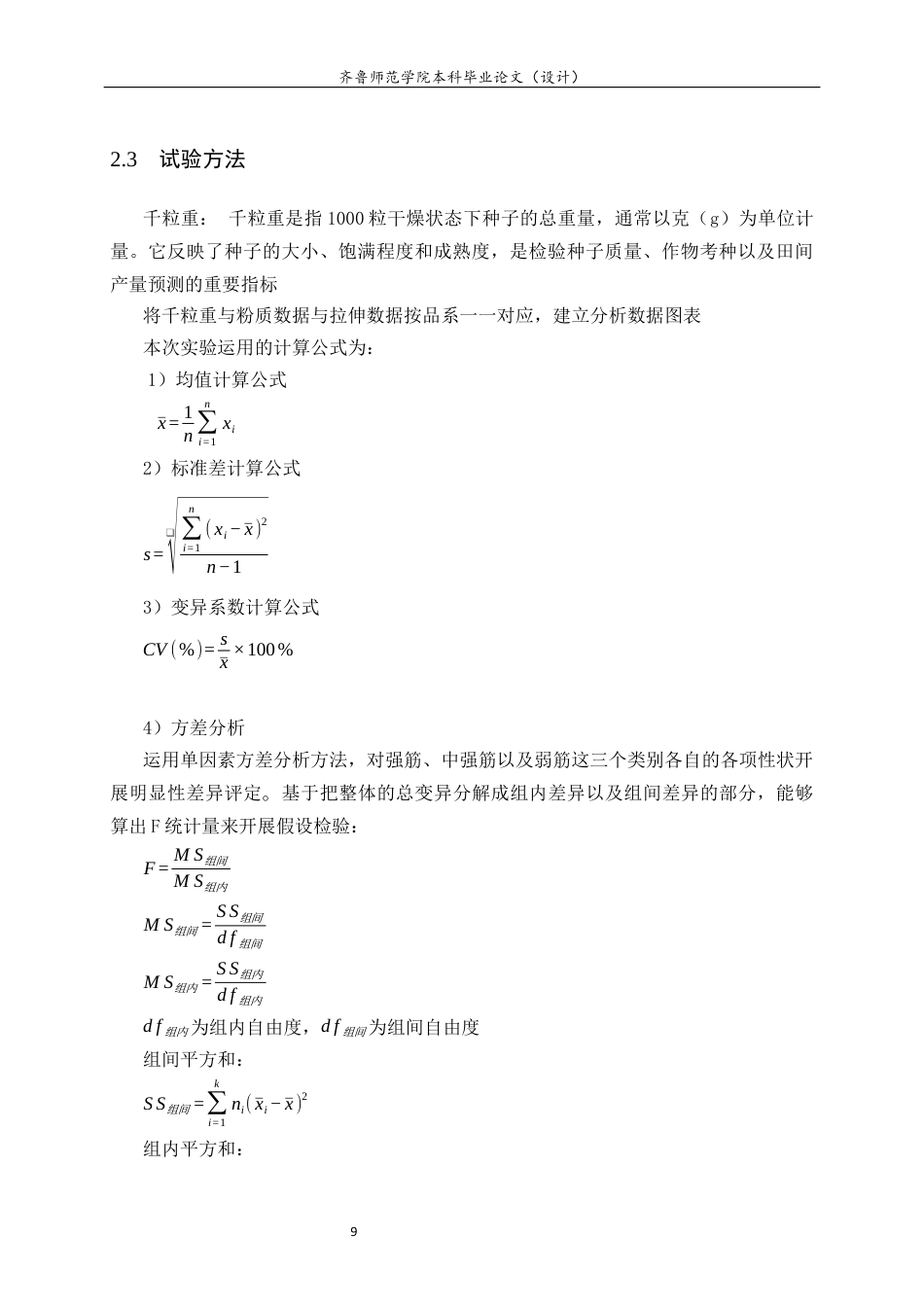 26年WH生物科学本科 小麦品种籽粒外观品质与部分品质性状的相关性分析16.65-AI3.44-约10202字符(8850字).docx_第9页