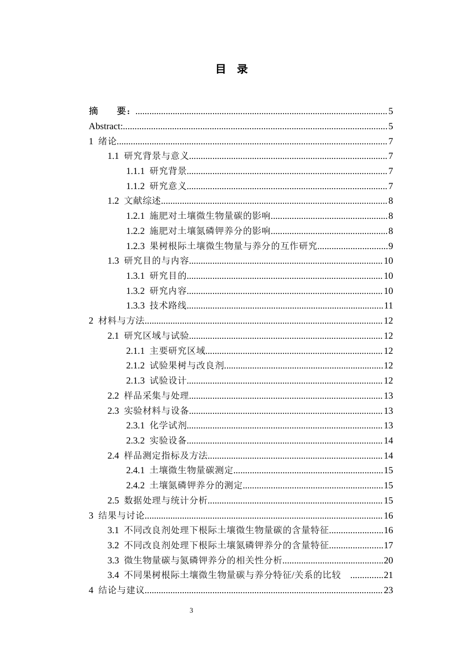 26年WH化学工程与工艺 不同施肥条件下主要果树根际土壤微生物量碳与氮、磷、钾养分的比较研究7.83-AI15.41-约16296字符(13974字).docx_第1页