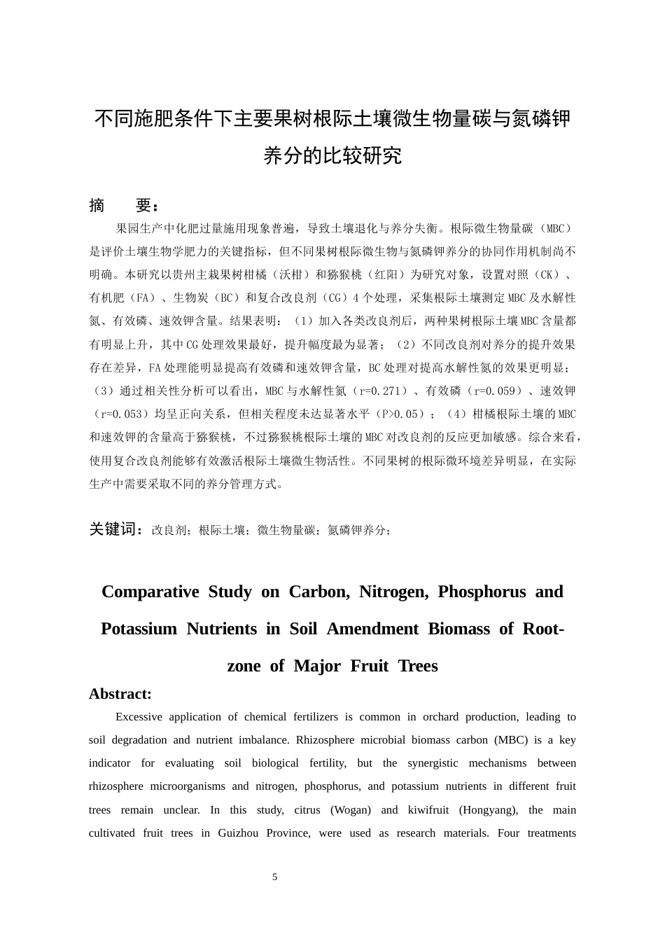26年WH化学工程与工艺 不同施肥条件下主要果树根际土壤微生物量碳与氮、磷、钾养分的比较研究7.83-AI15.41-约16296字符(13974字).docx_第3页